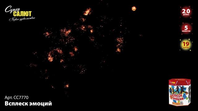 СС7770 Всплеск эмоций ФЕЙЕРВЕРК КАЛИБР 2 ЗАЛПОВ 19 смотреть онлайн