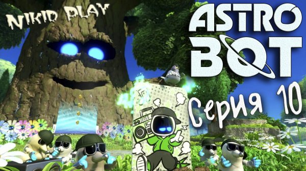 Astrobot Playstation 5 прохождение серия 10