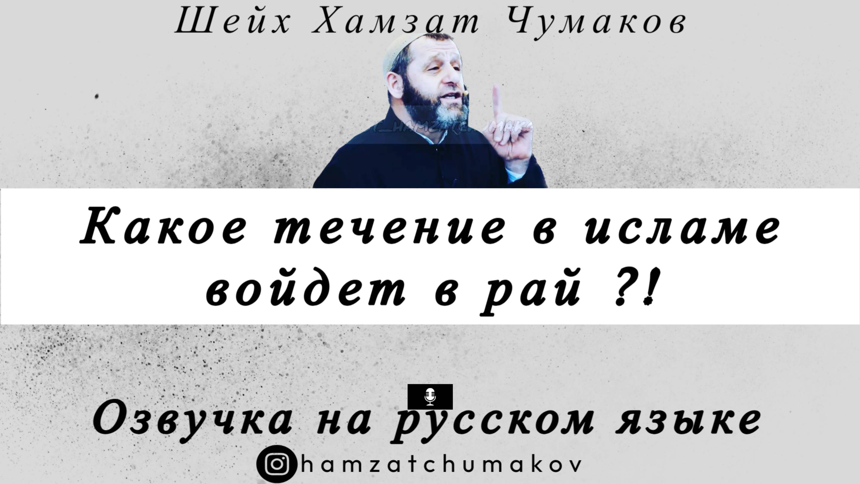 Озвучка. Шейх Хамзат Чумаков | Какое течение в исламе войдет в рай ?! смотреть онлайн