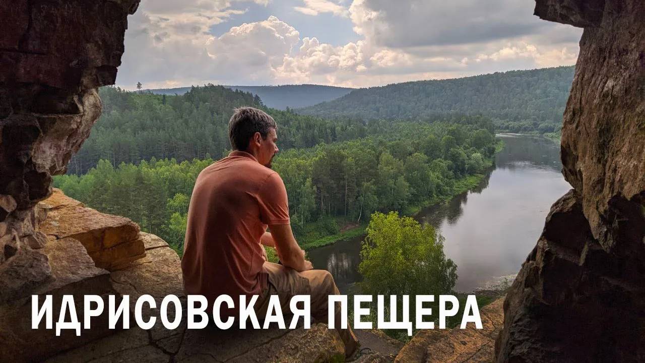 Башкирия .Часть 2. Идрисовская пещера. смотреть онлайн