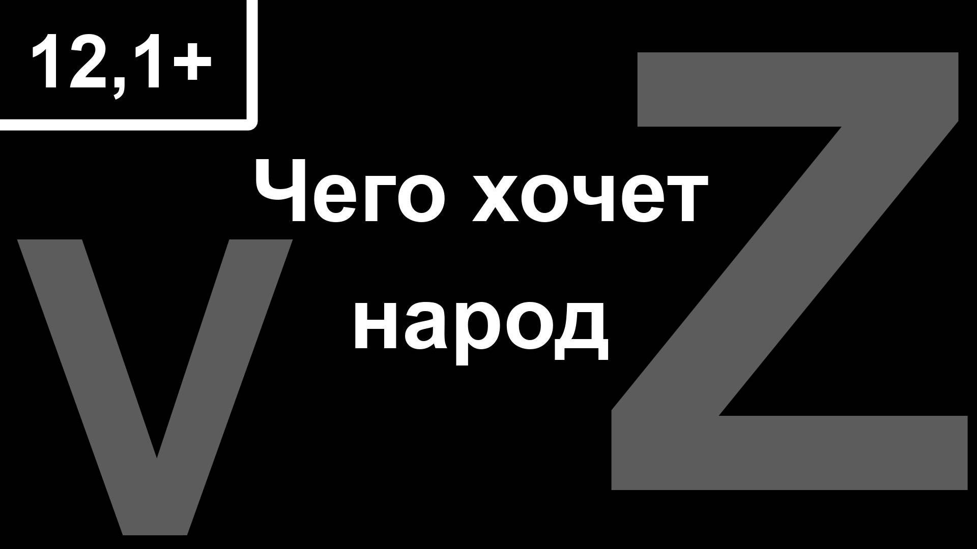 12,1+ СВО. Чего хочет народ смотреть онлайн