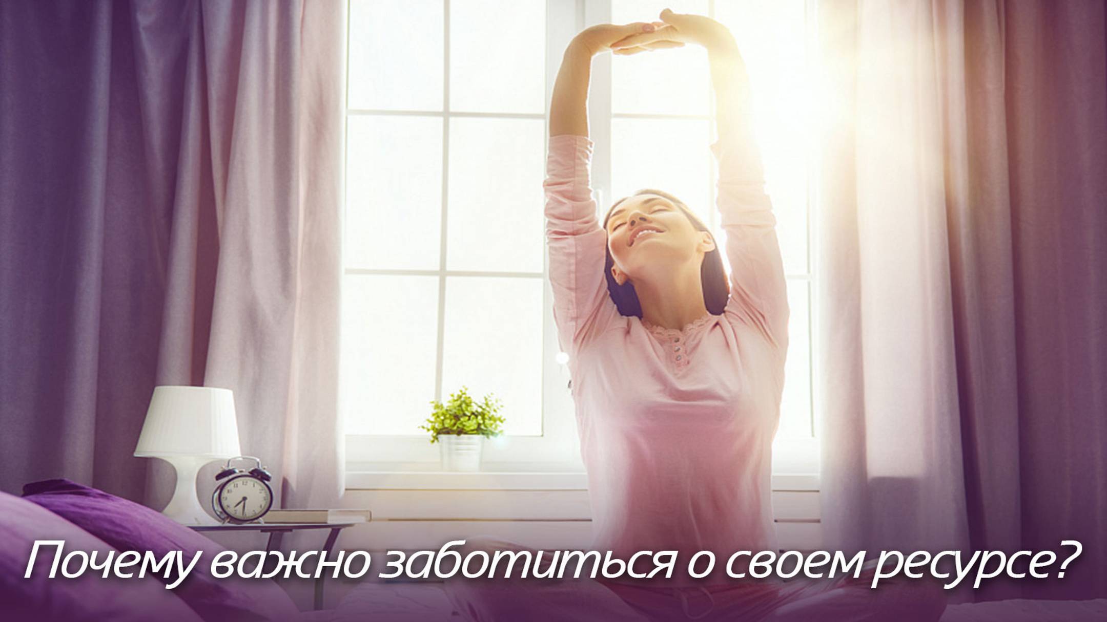 Почему важно заботиться о своем ресурсе? смотреть онлайн