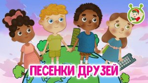 ПЕСЕНКИ ДРУЗЕЙ ☺ МУЛЬТиВАРИК ТВ ♫ ПЕСЕНКИ ДЕТСКОГО САДА ♫ СБОРНИК ПЕСЕН МУЛЬТИКОВ 0+