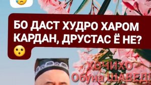 ХОЧИ МИРЗО БО ДАСТИ ХУД ХУДРО ХАРОМ КАРДАН