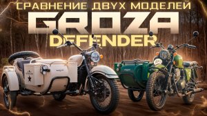 СРАВНЕНИЕ ДВУХ МОДЕЛЕЙ - GROZA DEFENDER 500 LC / GROZA DEFENDER 500