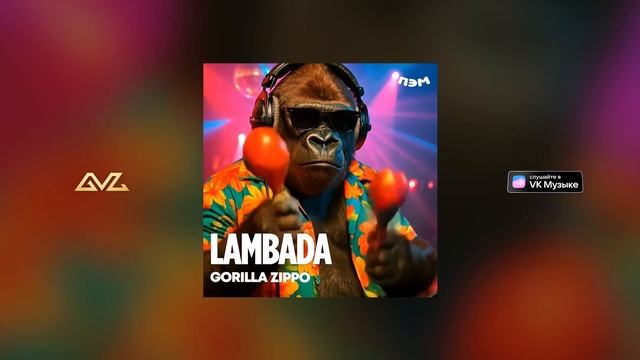 Gorilla Zippo — Ламбада feat. AI (Official Audio) смотреть онлайн
