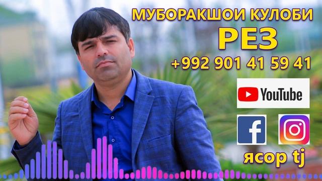 МУНАВАРШОИ КУЛОБИ РЕЗ смотреть онлайн
