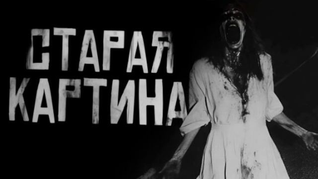 Старая картина... Эксклюзив с Boosty WorldBegemotKot. Страшная ис? смотреть онлайн