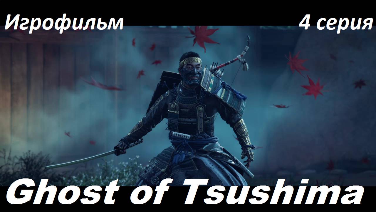 Ghost of Tsushima. Игрофильм. 4 серия.