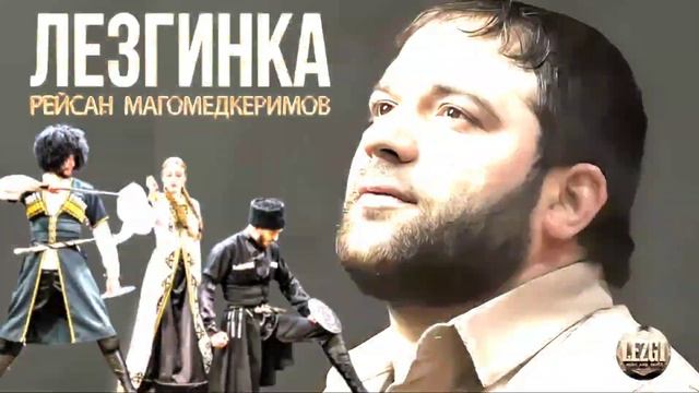 Рейсан Магомедкеримов - Лезгинка | Лезгинские песни