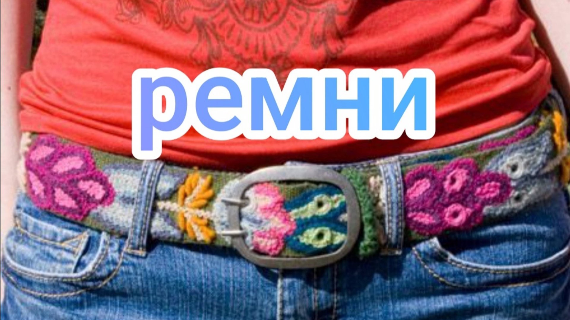 Ремни смотреть онлайн