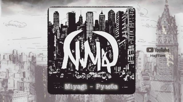 Miyagi - Румба (Official Audio) смотреть онлайн