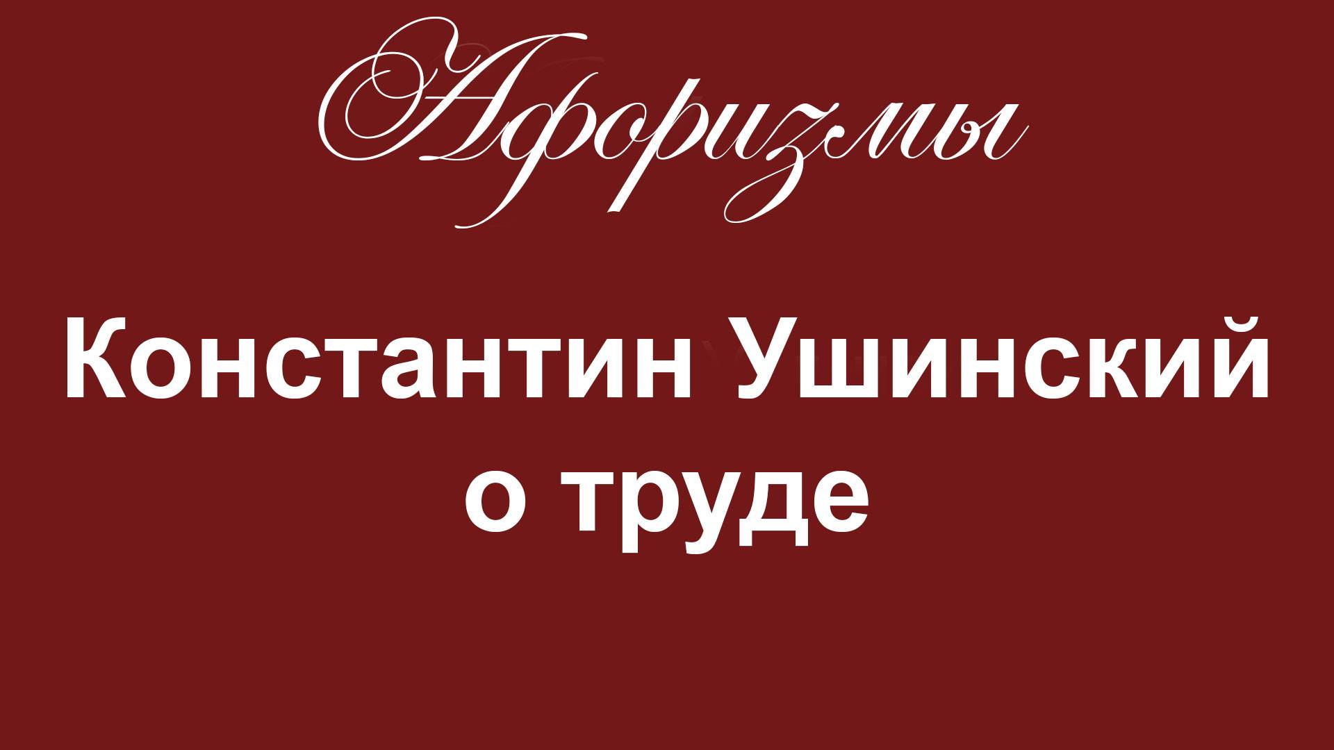 Афоризмы. ВАЖНО. Константин Ушинский о труде смотреть онлайн