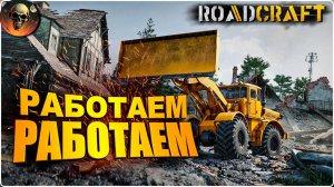 ROADCRAFT РАБОТЫ МНОГО ПОСЛЕ БУРИ - ПОЛНОЕ ПРОХОЖДЕНИЕ - НА РУССКОМ №3
