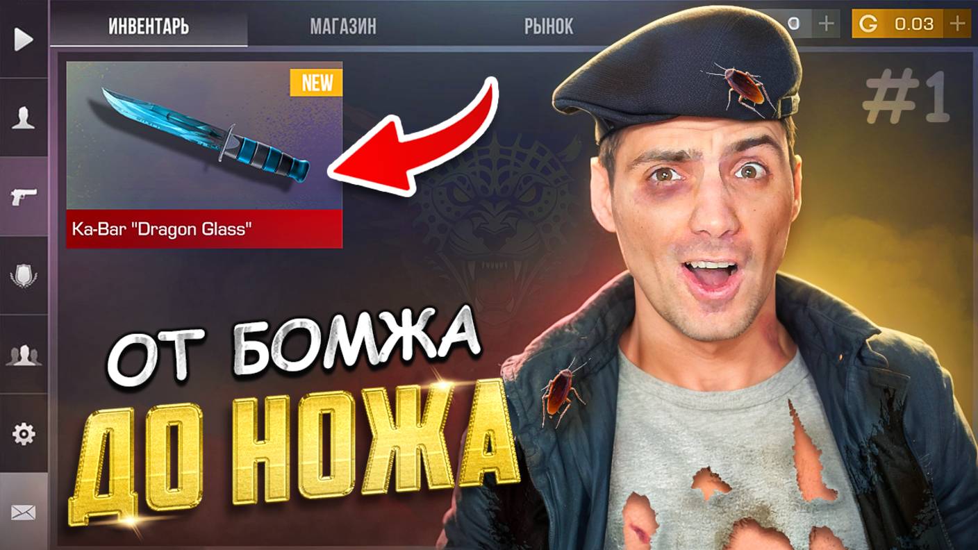 ЛУЧШИЙ СТАРТ НА СЕГОДНЯ!! ОТ БОМЖА ДО НОЖА НОВЫЙ ЗЕЗОН #1 В STANDOFF 2 / СТАНДОФФ 2 смотреть онлайн