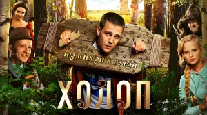 Холоп клип Uma2rmaH - Хэппи песня из фильма «Холоп»