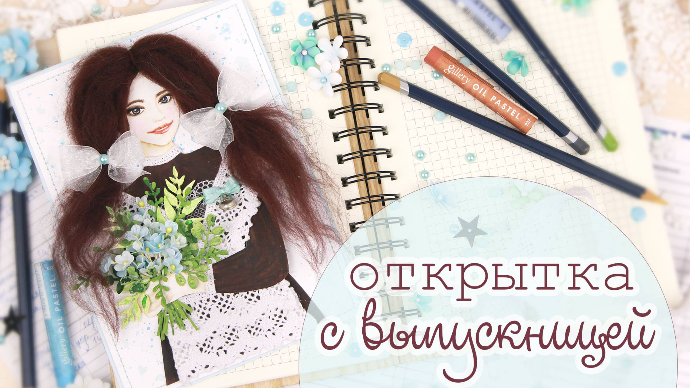 Как я делаю оригинальную открытку, посвященную последнему школьному звонку. Открытка своими руками смотреть онлайн