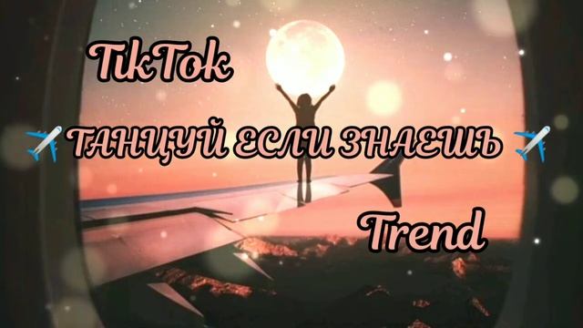 ❄️✈️ТАНЦУЙ ЕСЛИ ЗНАЕШЬ ЭТОТ ТРЕНД | ТИКТОК 2022✈️❄️ смотреть онлайн
