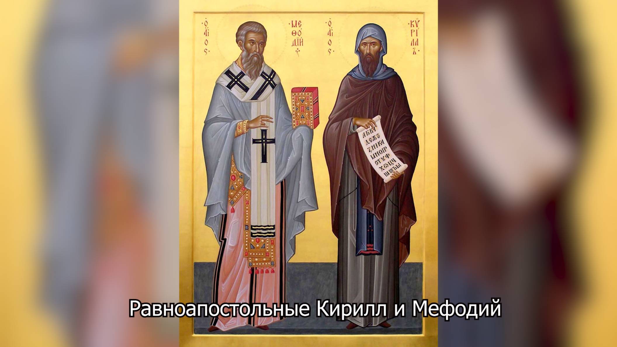 Равноапостольные Кирилл и Мефодий. Православный календарь 24 мая 2025 смотреть онлайн