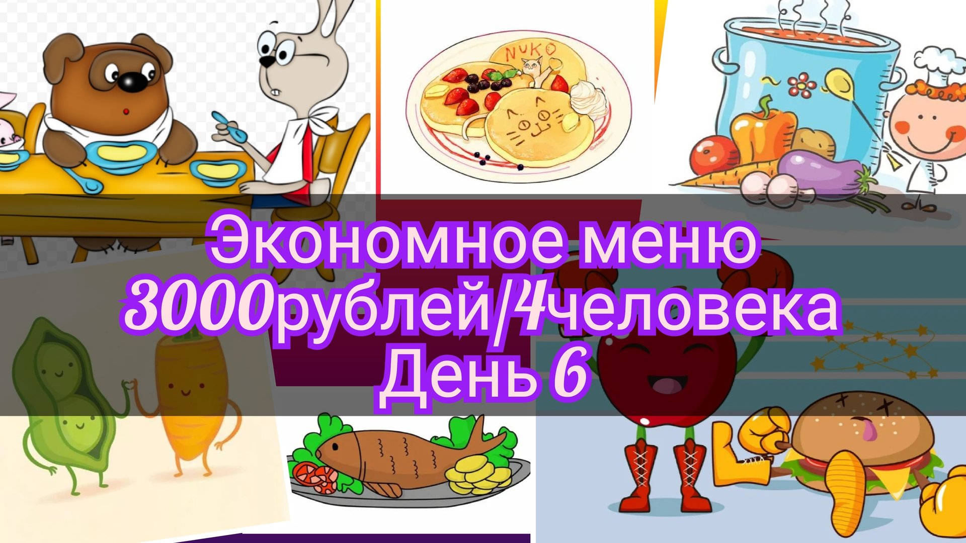 Экономное меню//неделя//3000рублей//4человека//день 6 смотреть онлайн