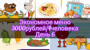 Экономное меню//неделя//3000рублей//4человека//день 6