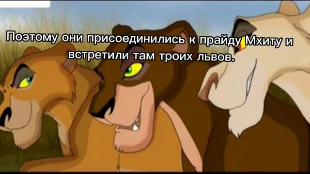 Тройняшки.Дети Шрама и Зиры. смотреть онлайн