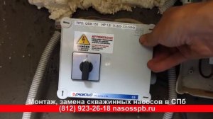 Насос не качает воду из скважины на глубине 90 метров, причина в кабеле, замена. Насос Lowara 2GS15.