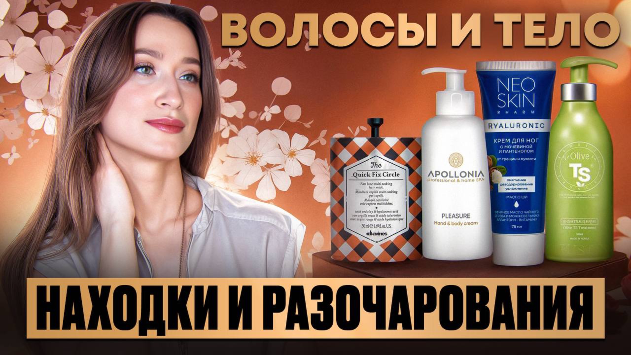 ТЕЛО и ВОЛОСЫ Находки и Фу фу фу смотреть онлайн