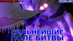 Роблокс\Сильнейшие ПОЛЕ БИТВЫ
