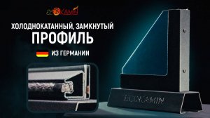 Уникальный холоднокатанный профиль