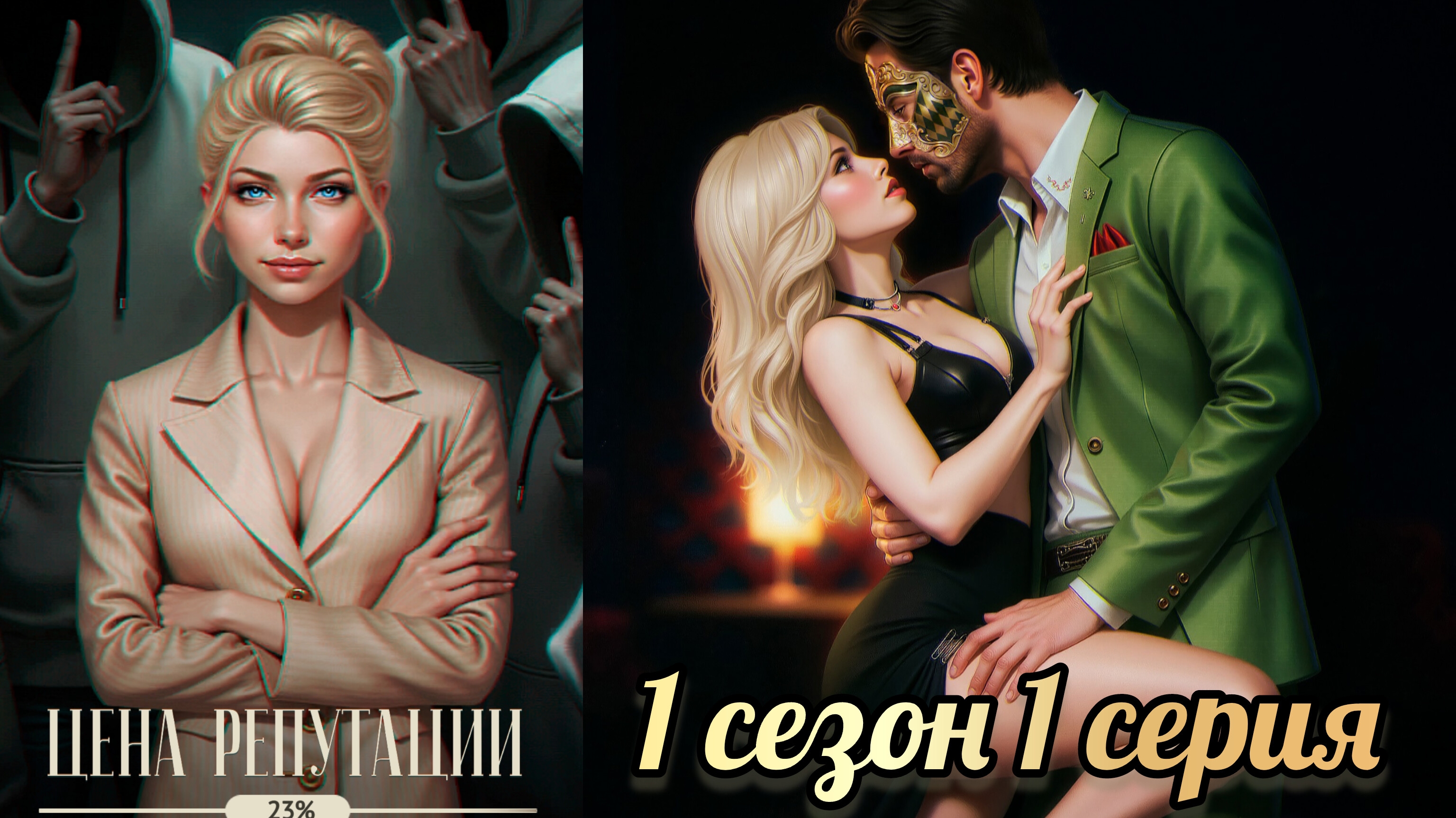Цена репутации 1 серия 1 сезон. Senses