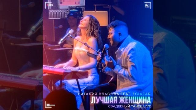 Лучшая женщина (СВАДЕБНЫЙ ТАНЕЦ) (Live)