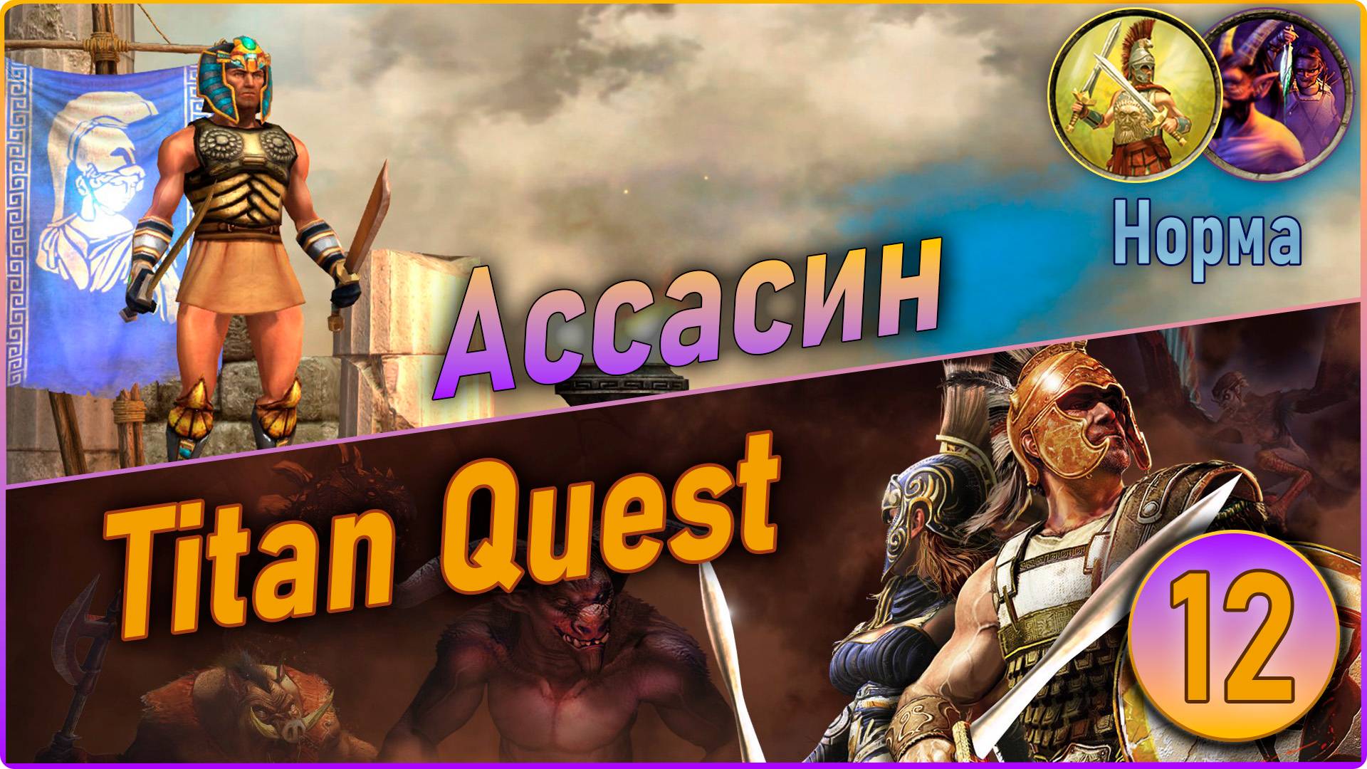 Titan Quest Anniversary Edition. Ассасин. Норма #12 - Восток. смотреть онлайн