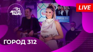 Город 312 с живым концертом из открытой студии Авторадио на станции метро «Деловой центр» (2025)