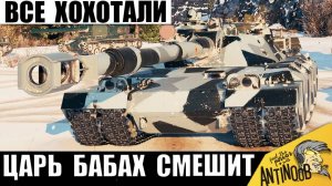 Царь всех Бабах Удивил! Все Смеялись после Этого Боя и вот почему!