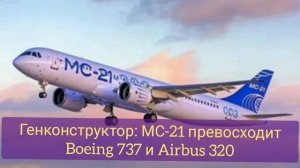 Генконструктор: МС-21 превосходит Boeing 737 и Airbus 320.