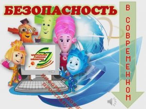 БЕЗОПАСНОСТЬ В СОВРЕМЕННОМ ИНФОРМАЦИОННОМ ПРОСТРАНСТВЕ