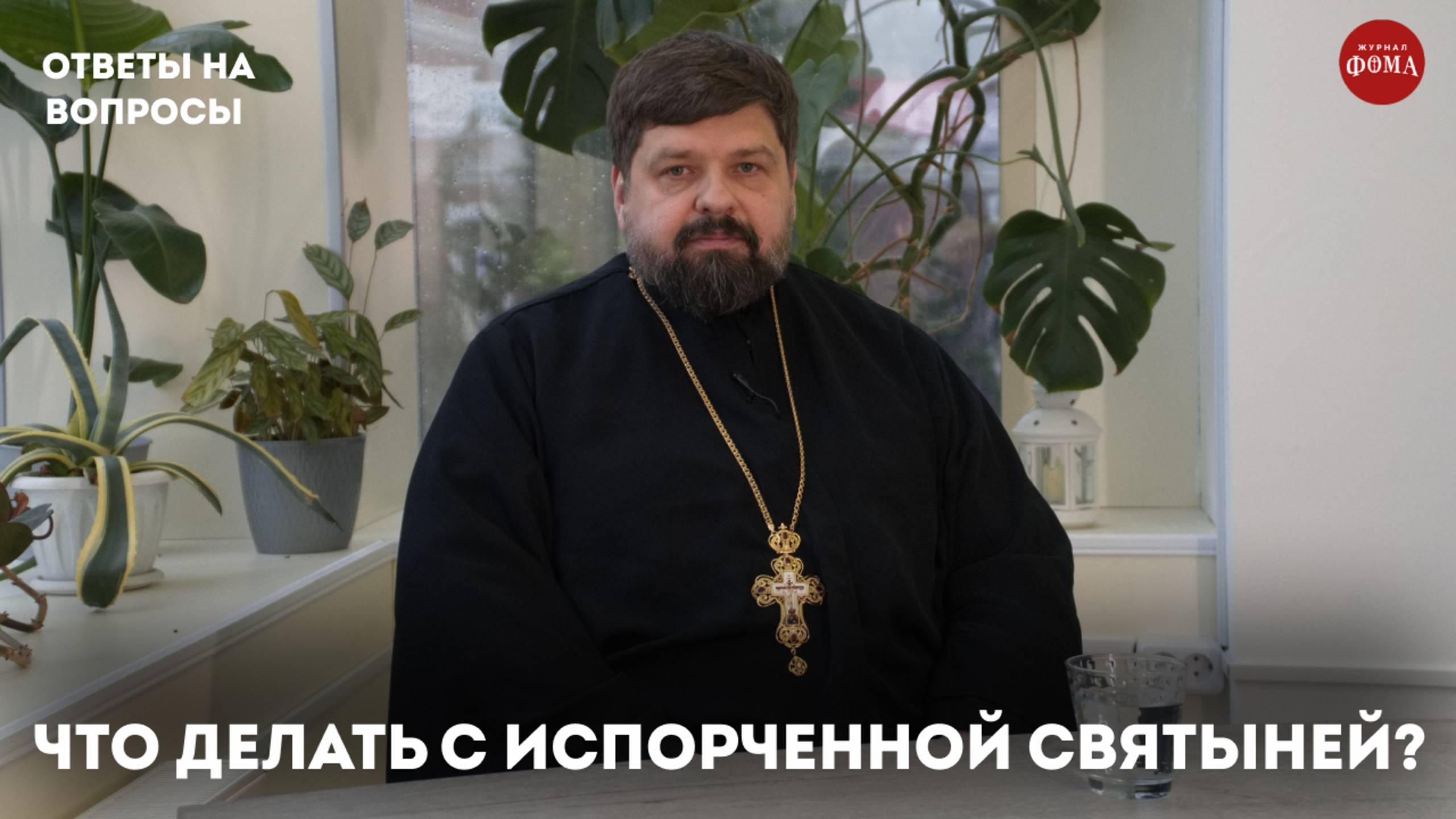 Что делать с испорченной просфорой и святой водой? / священник Михаил Самохин смотреть онлайн