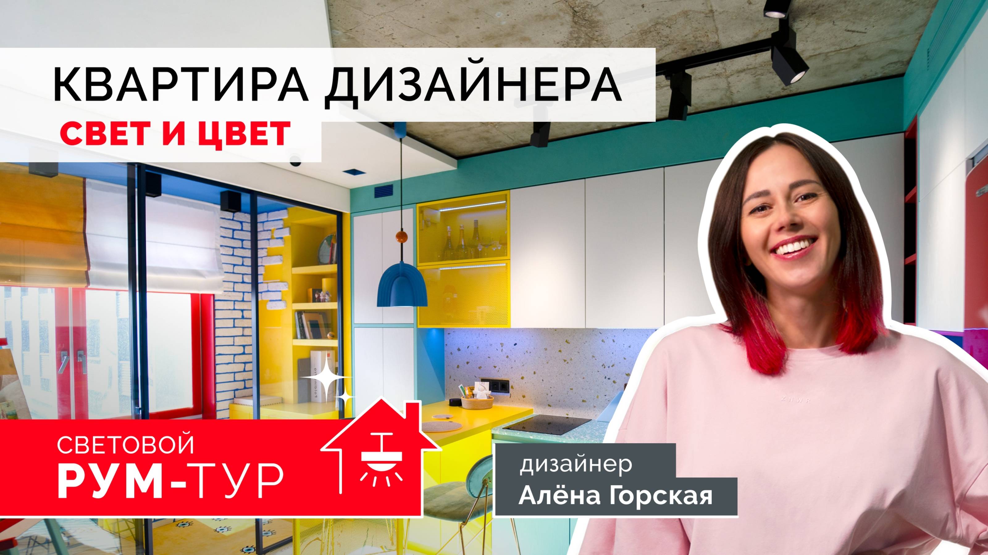 В гостях у дизайнера: как работают свет и цвет в интерьере | РУМ-ТУР | Алёна Горская смотреть онлайн