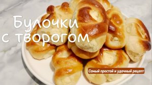 Домашние булочки с творогом и изюмом. Самый простой и удачный рецепт.