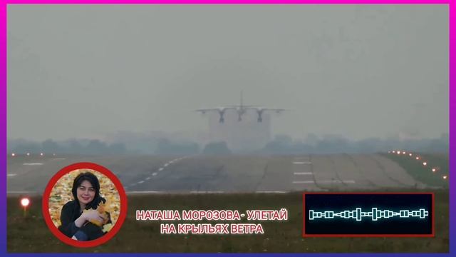 Наташа Морозова - Улетай на крыльях ветра Я ТЕБЕ ЖЕЛАЮ смотреть онлайн