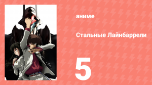 Стальные Лайнбаррели 5 серия (аниме-сериал, 2008)