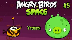 Прохождение игры Angry birds Space #5 - Утопия