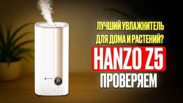 Как выбрать увлажнитель? Протестировали Hanzo Z5 в реальных условиях!