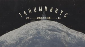 Танцы Минус - Оно (Инструментал)