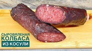 СЫРОВЯЛЕНАЯ КОЛБАСА ИЗ КОСУЛИ