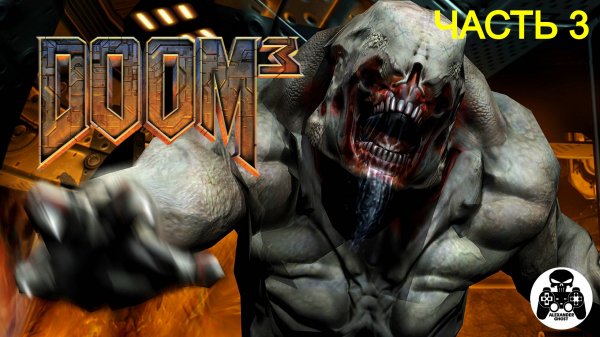 DOOM 3 прохождение часть 3