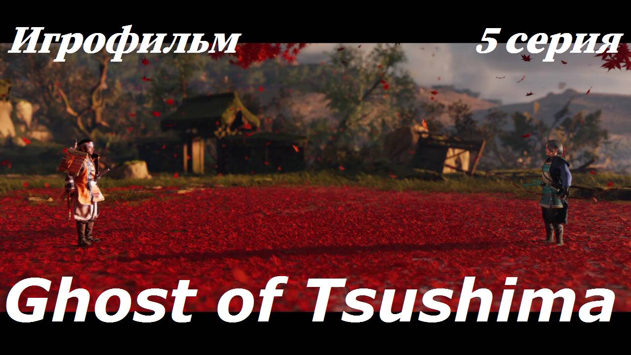 Ghost of Tsushima. Игрофильм. 5 серия.