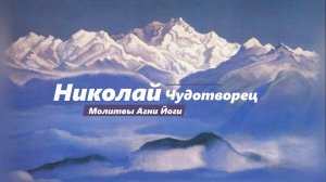 Николай Чудотворец. Сон. Рерих Н.К.