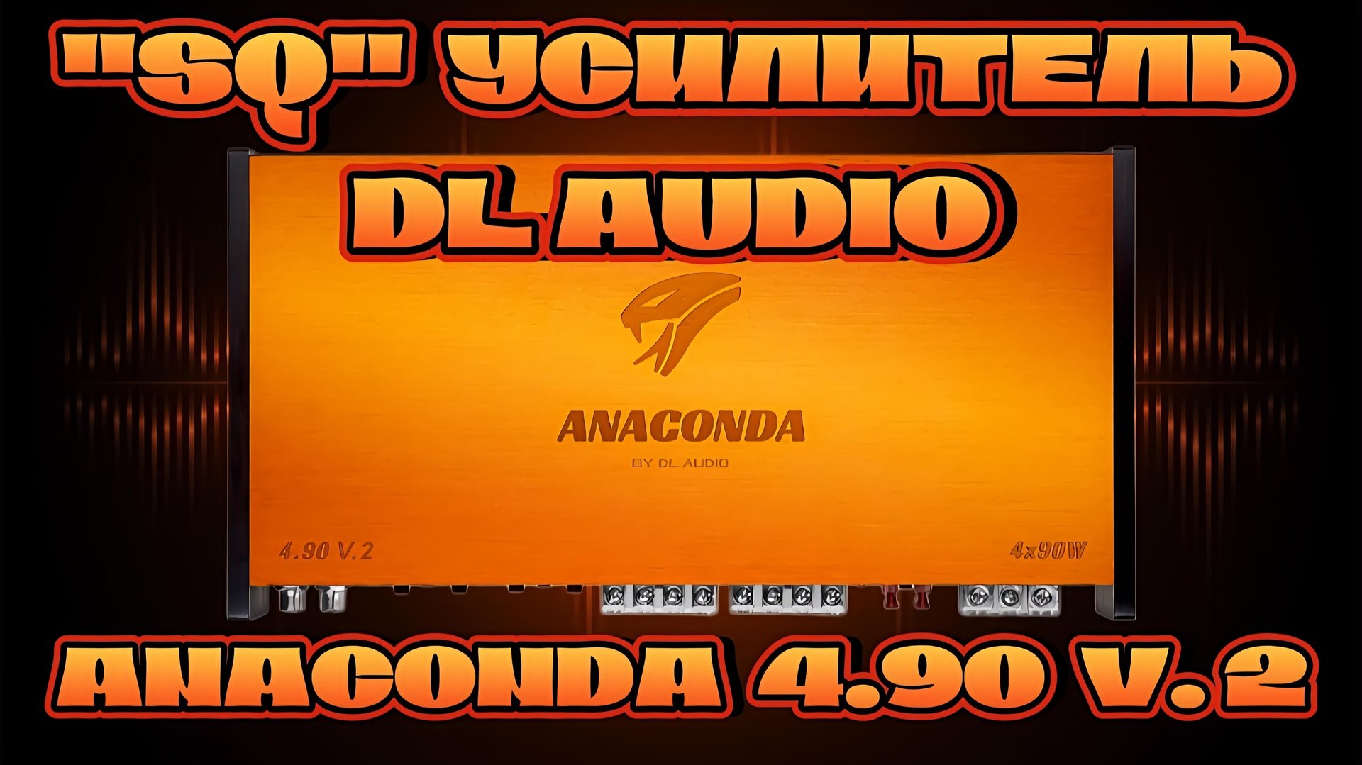 Обзор SQ усилителя DL AUDIO ANACONDA 4.90 V.2 смотреть онлайн